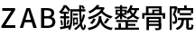ZAB鍼灸整骨院