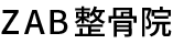 ZAB整骨院